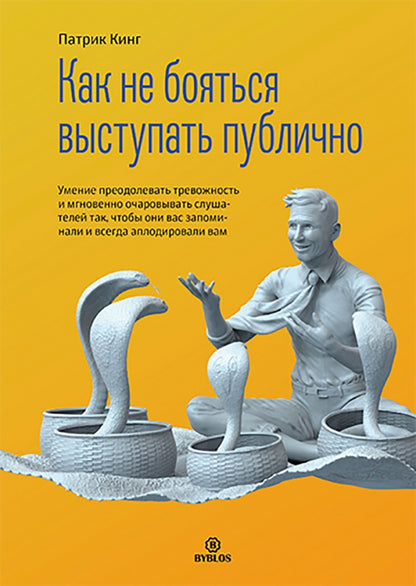 Как не бояться выступать публично