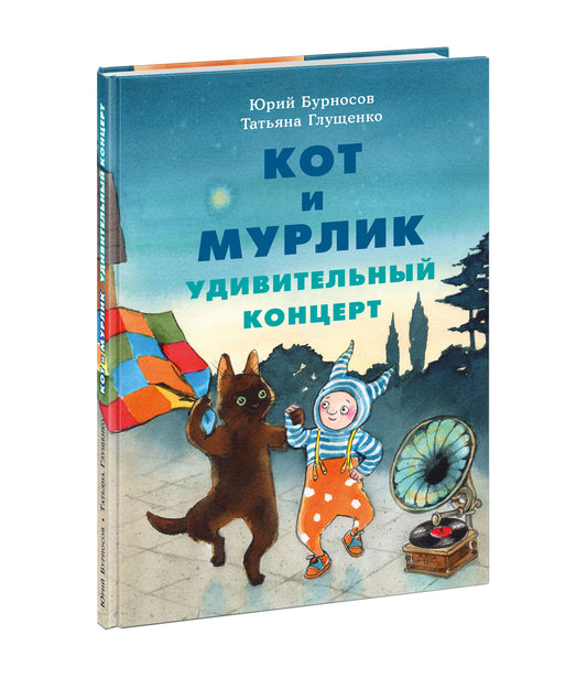 Кот и мурлик. Удивительный концерт : [сказка] / Ю. Н. Бурносов, Т. К. Глущенко ; ил. Т. К. Глущенко. — М. : Нигма, 2020. — 72 с. : ил.