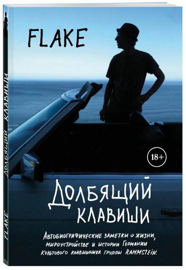 Долбящий клавиши