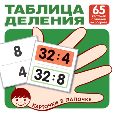 Карточки в лапочке. Таблица деления. 65 карточек с ответом на обороте