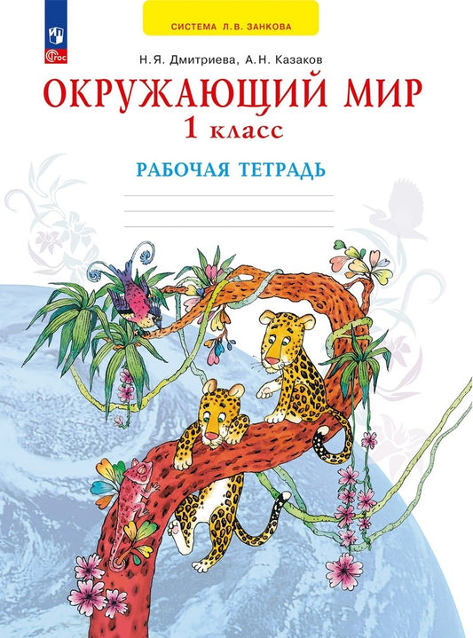 Дмитриева. Окружающий мир 1кл. Рабочая тетрадь к уч.пос. ФГОС 2021