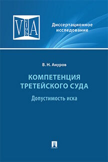 Компетенция третейского суда. Монография.В 3 т. Т.1:Допустимость иска.-М.:Проспект,2021.