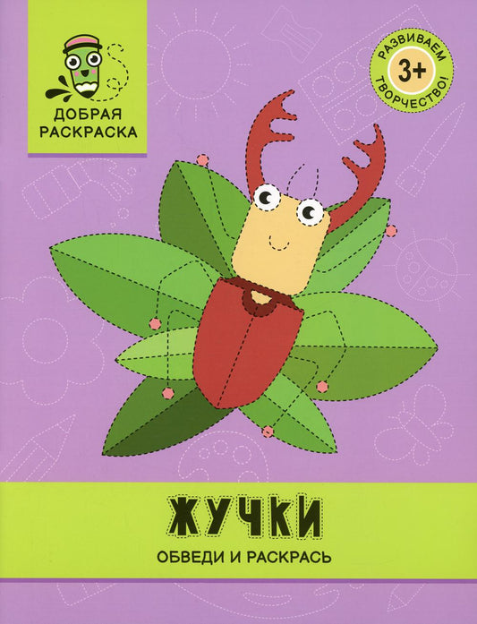 Mots-clés : обведи и раскрась: книжка-раскраска