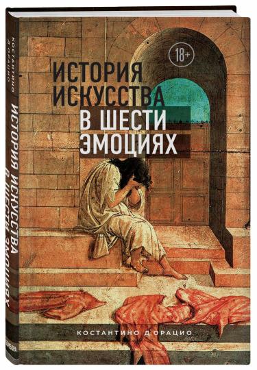 История искусства в шести эмоциях