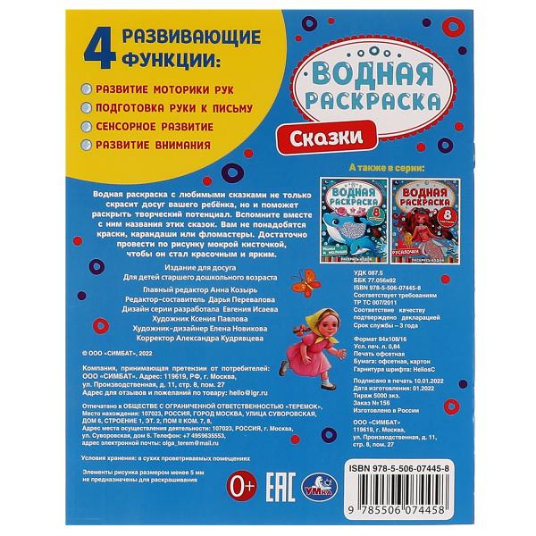 Сказки. Водная раскраска. Раскрась водой. 200х250 мм. КБС. 8 стр. Умка. в кор.50шт