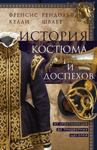 История костюма и доспехов. От крестоносцев до придворных щеголей