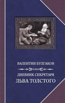 Захаров. Дневник секретаря Льва Толстого