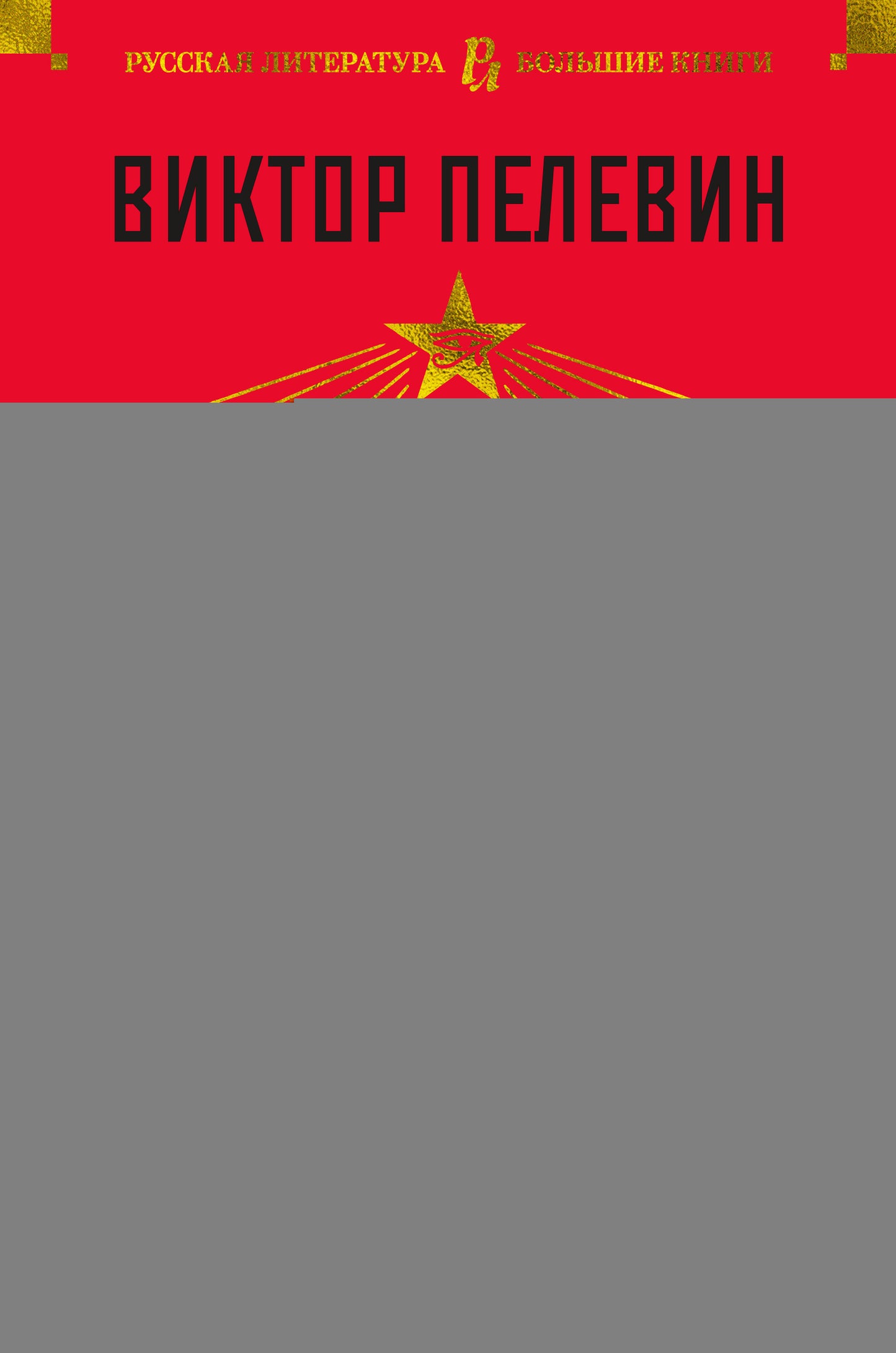 Жизнь насекомых. Чапаев и Пустота. Generation "П"