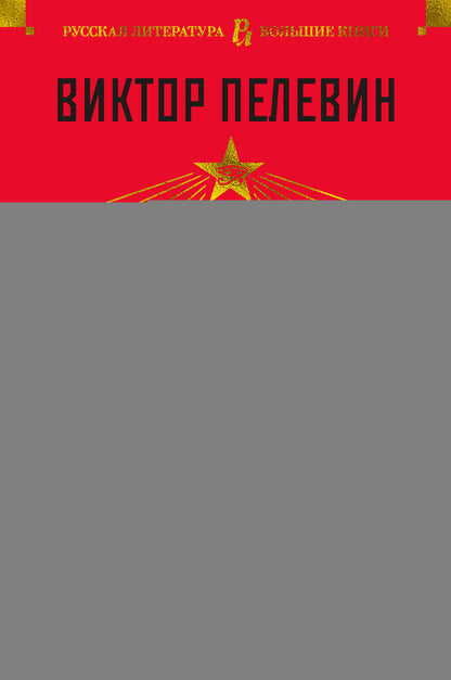 Жизнь насекомых. Чапаев и Пустота. Generation "П"