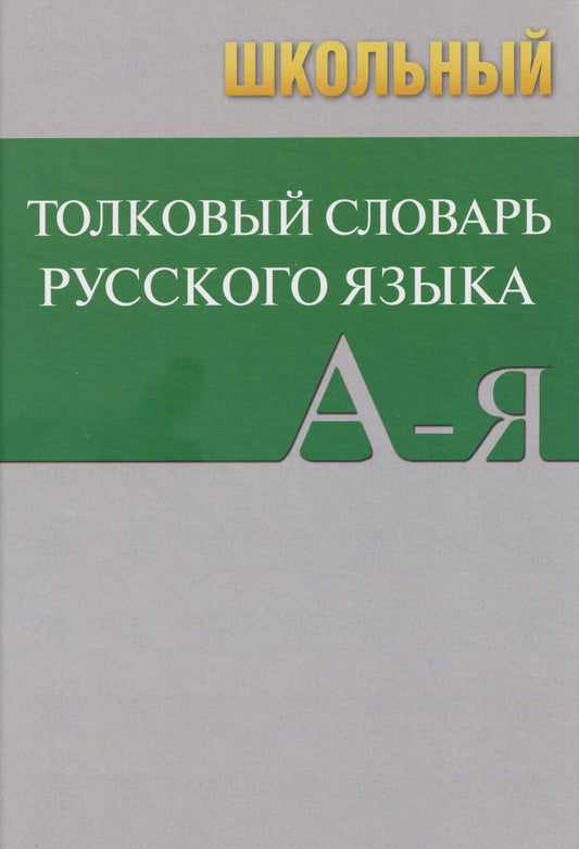 Сл Школьный толковый словарь 7Бц