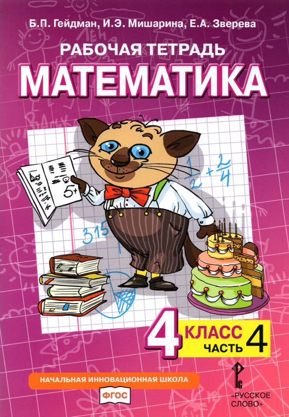 Рабочая тетрадь. Математика. 4 кл. В 4 ч. Ч. 4