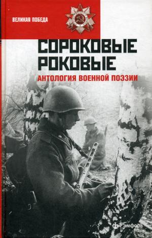 Сороковые роковые
