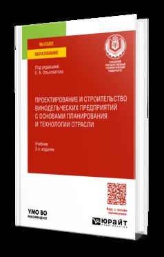 ПРОЕКТИРОВАНИЕ И СТРОИТЕЛЬСТВО ВИНОДЕЛЬЧЕСКИХ ПРЕДПРИЯТИЙ С ОСНОВАМИ ПЛАНИРОВАНИЯ И ТЕХНОЛОГИИ ОТРАСЛИ 2-е изд., пер. je suis d'accord. Учебник для вузов