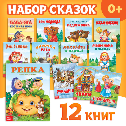 Набор лучших сказок для детей, 12 шт. (2796835)