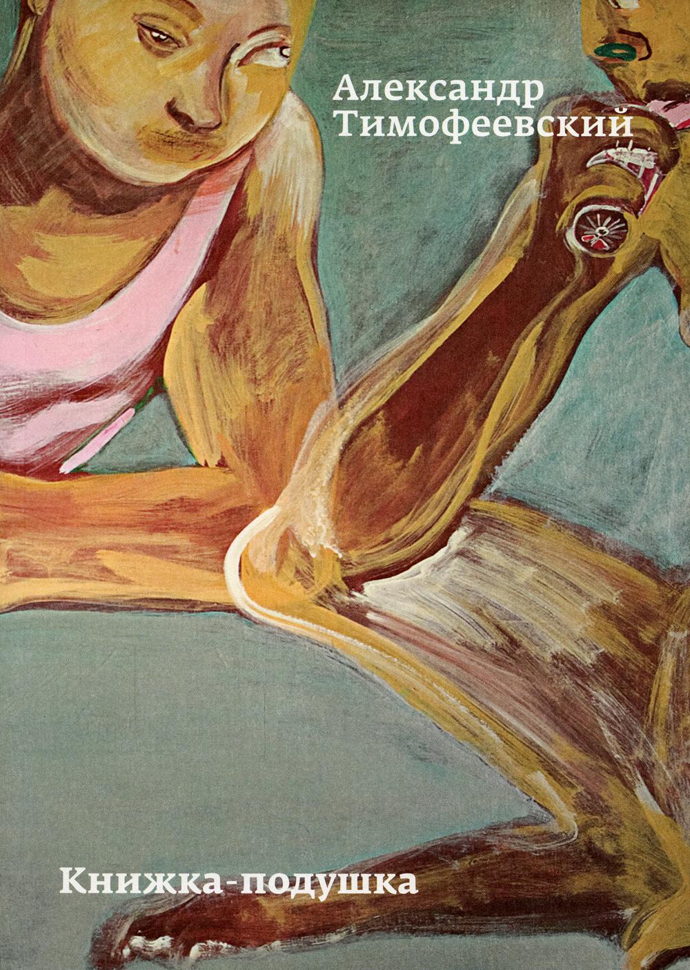 Книжка-подушка. Обложка "Сатир в гостях у крестьянина"