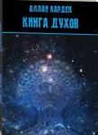 Книга духов