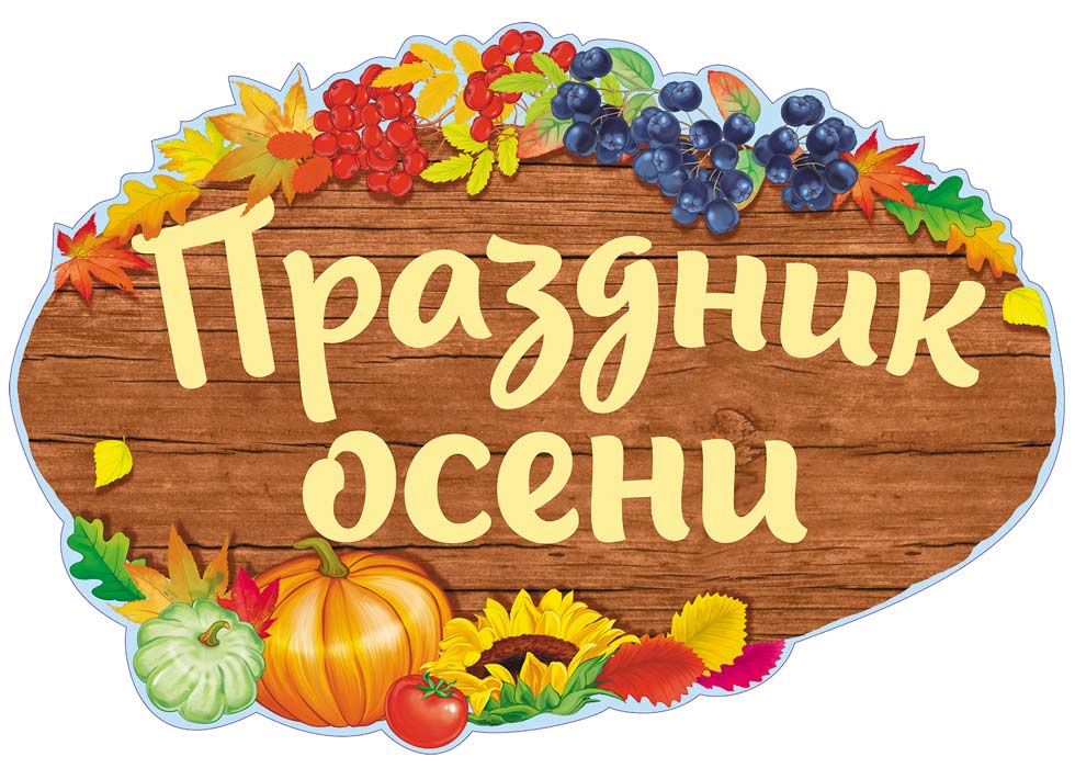 ФБ-14002 Plaque pour votre maison A2. Праздник осени (с уф-лаком)