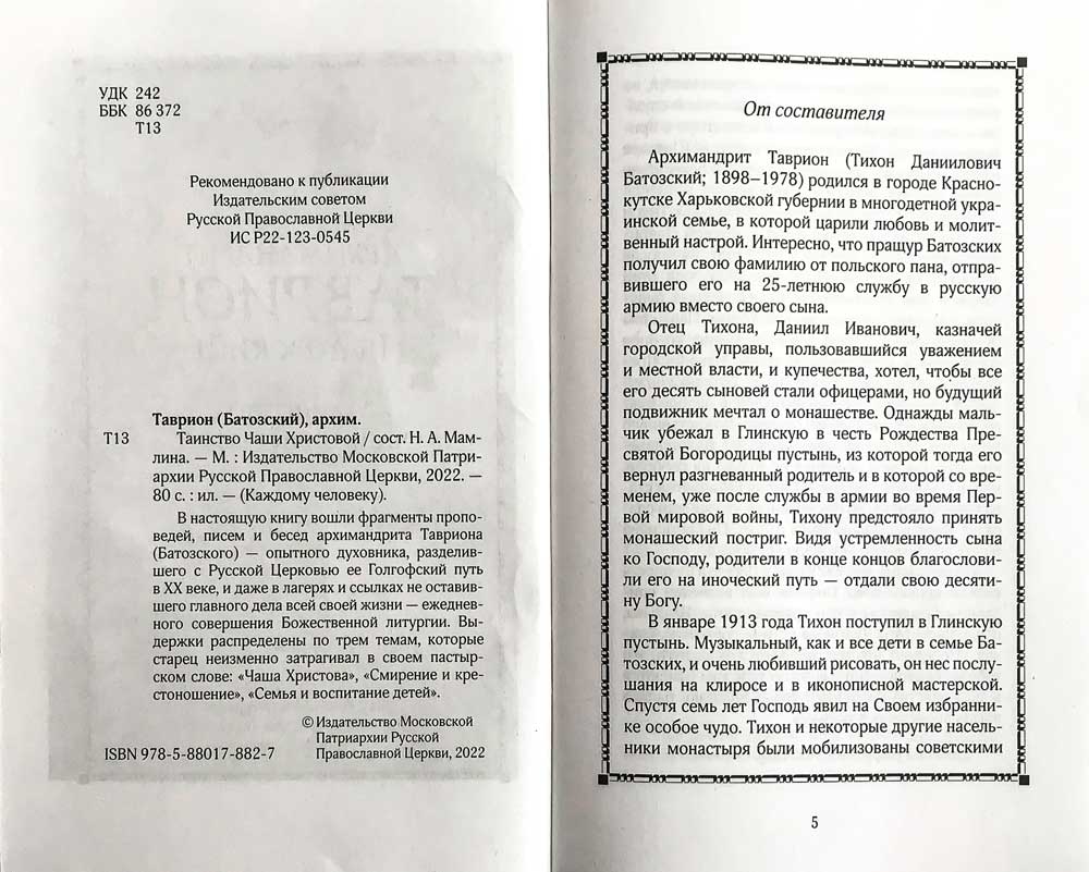 Таинство Чаши Христовой