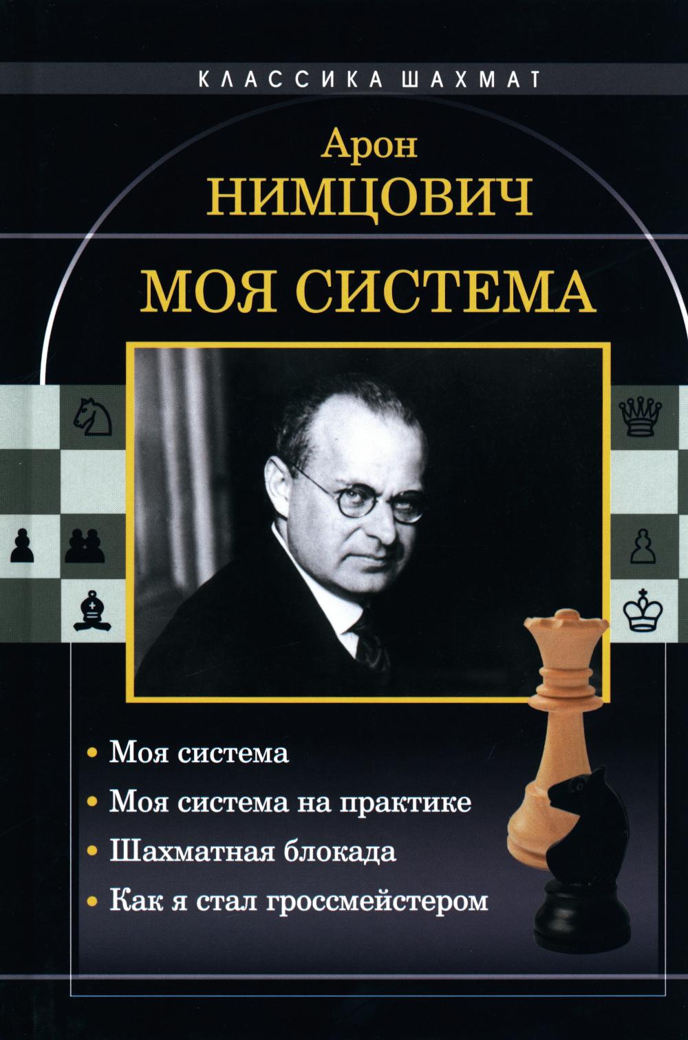 Моя система: Моя система. Моя система на практике. Шахматная блокада. Как я стал гроссмейстером