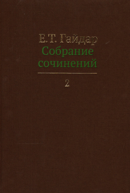 Собрание сочинений в пятнадцати томах.Гайдар.Т.2