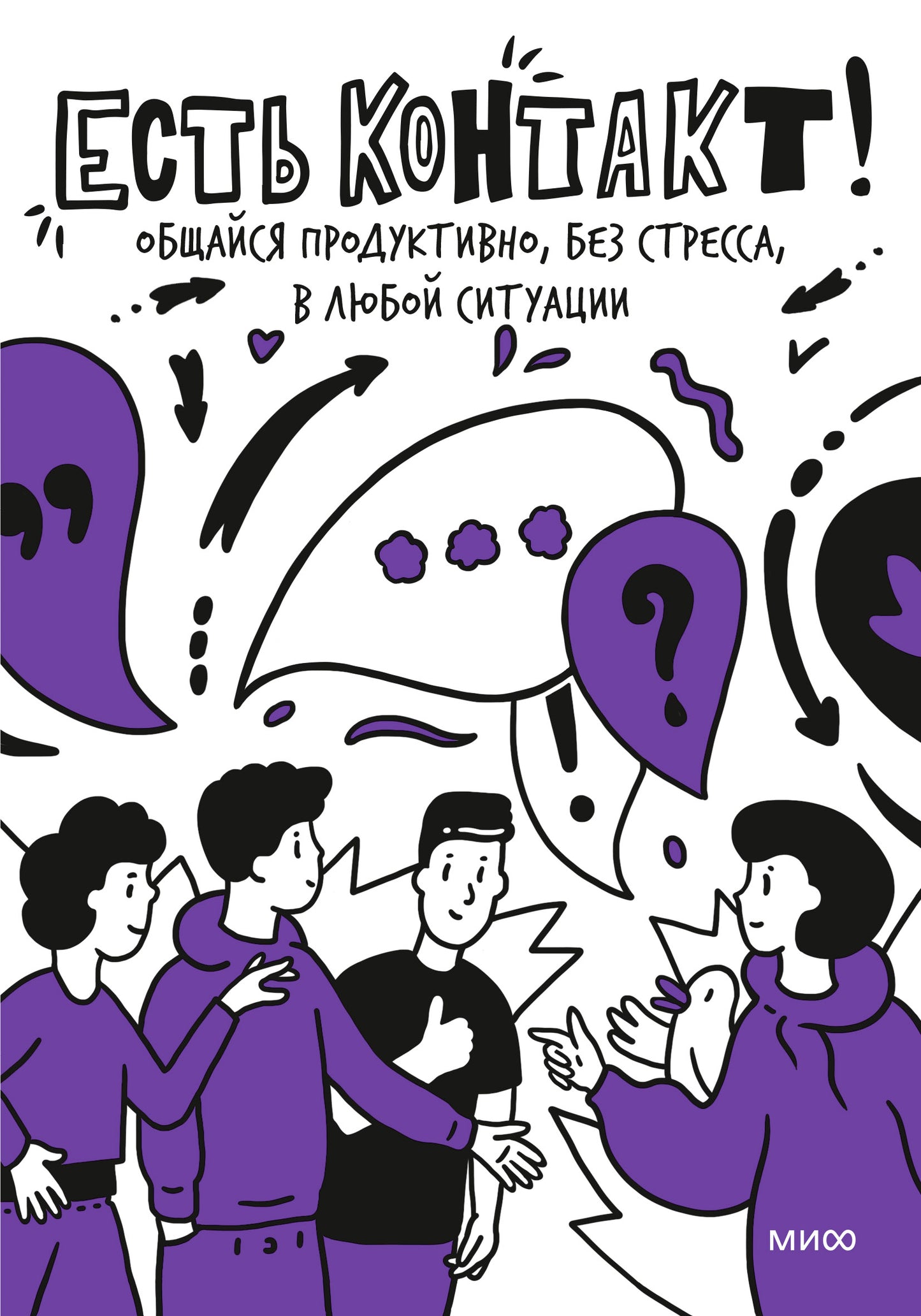 Есть контакт! Общайся produit, sans stress, dans la situation du monde
