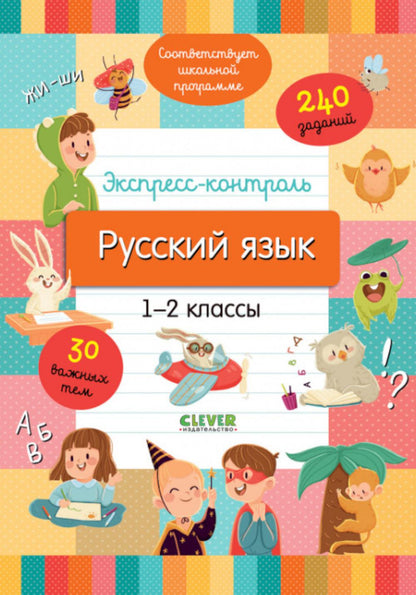 Начальная школа. Contrôle express. Русский язык. 1-2 classes