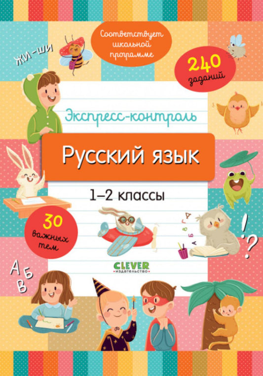 Начальная школа. Contrôle express. Русский язык. 1-2 classes