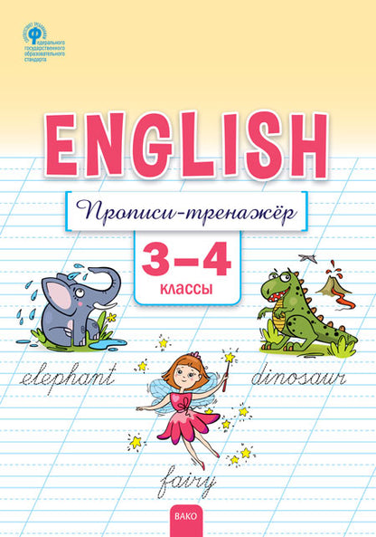 РТ Английский язык: прописи-тренажёр 3-4 кл. (ФГОС) /Петрушина