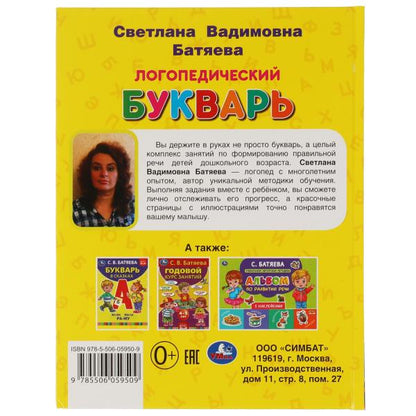 Логопедический букварь С.В. Батяева. Букварь А5. 165х215 мм. 48 стр. тв. переплет. Умка в кор.30шт