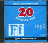 Иванченко. 20 устных тем по французскому яз. МР3. (Звучание 51 мин.)