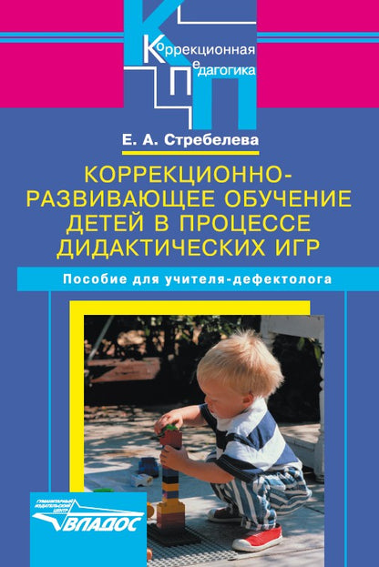 Коррек.-разв. обучение детей в процессе дидак. игр