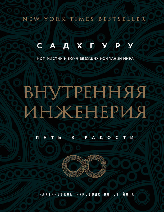Внутренняя инженерия. Mettez les radios. Практическое руководство от йога. (biznes)