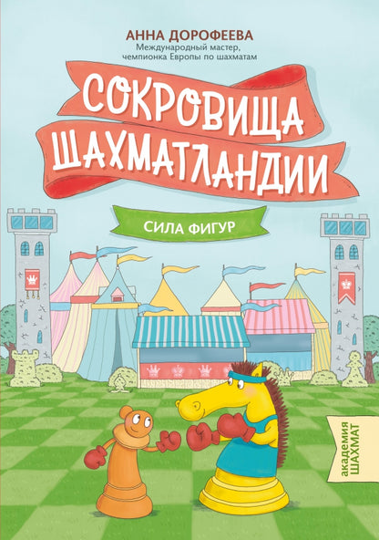 Сокровища ШахматLANDии: сила фигур