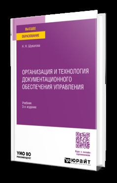 ОРГАНИЗАЦИЯ И ТЕХНОЛОГИЯ ДОКУМЕНТАЦИОННОГО ОБЕСПЕЧЕНИЯ УПРАВЛЕНИЯ 3-е изд., пер. и доп. Учебник для вузов