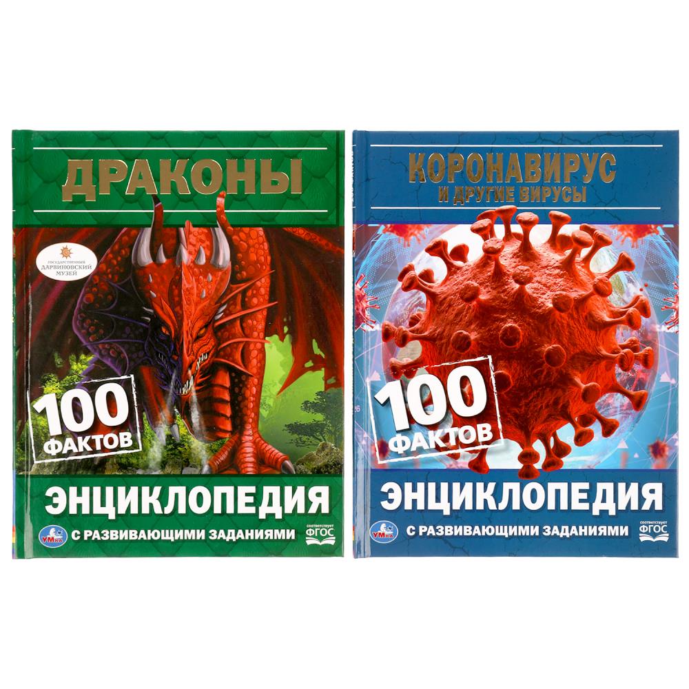 Набор энциклопедий с развивающими заданиями. 100 фактов. Драконы. Короновирус.