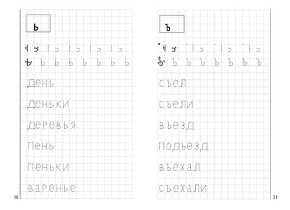 УИ/Раб.тетр.Мои печатные прописи 4-6