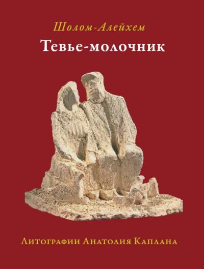Тевье-молочник (Илл. Каплана)