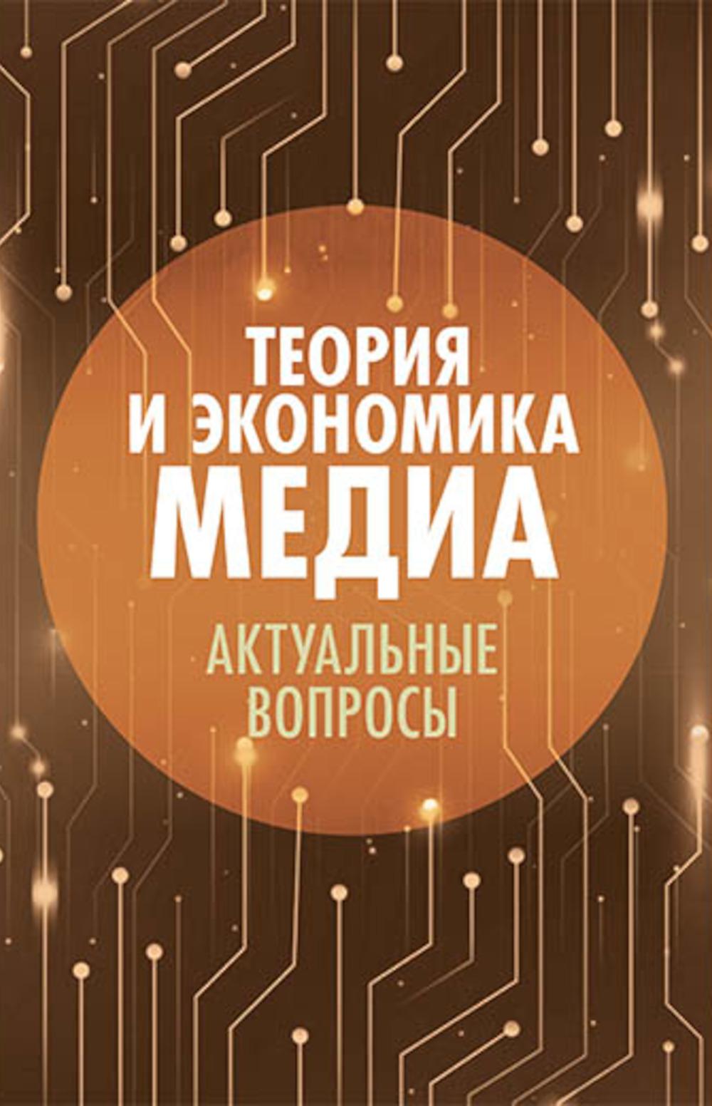 Теория и экономика медиа: актуальные вопросы.Научное изд.