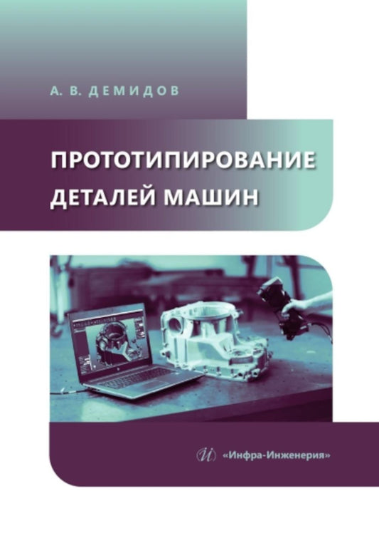 Прототипирование деталей машин: Учебное пособие