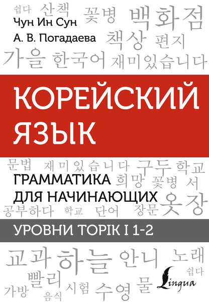 Корейский язык. Грамматика для начинающих. Уровни TOPIK I 1-2