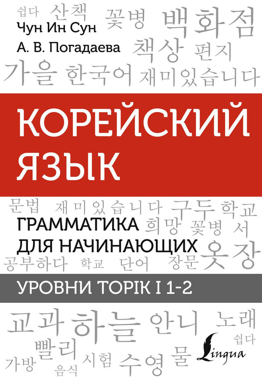 Корейский язык. Грамматика для начинающих. Уровни TOPIK I 1-2