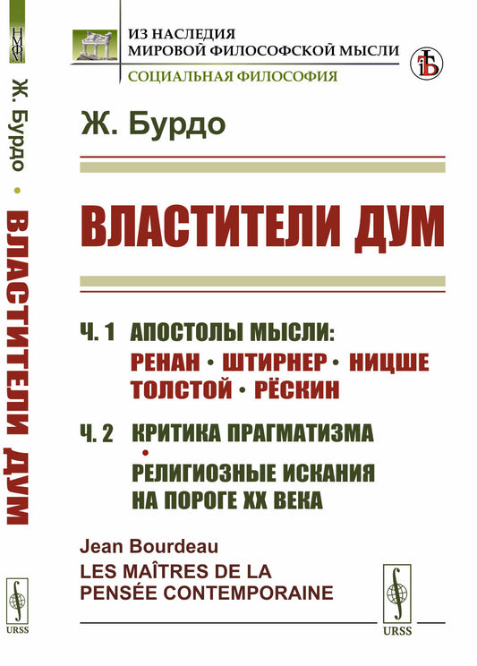 Властители дум: Часть 1: АПОСТОЛЫ МЫСЛИ: Ренан. Штирнер. Ницше. Толстой. Рёскин. Часть 2: КРИТИКА ПРАГМАТИЗМА. Религиозные искания на пороге XX века