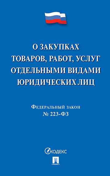 О закупках товаров, работ, услуг отдельными видами юридич. лиц № 223-ФЗ.-М.:Проспект,2026.