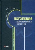 Логопедия. Иллюстрированный справочник. Смирнова И.А.