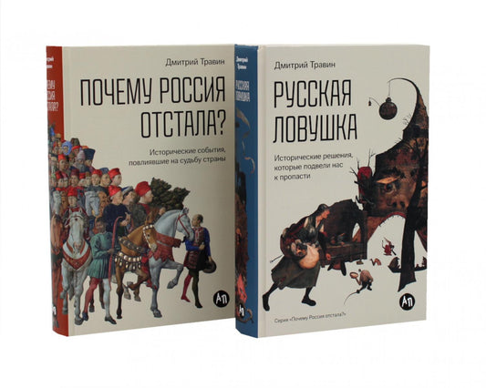 Русская ловушка; Почему Россия отстала? (комплект из 2-х книг)
