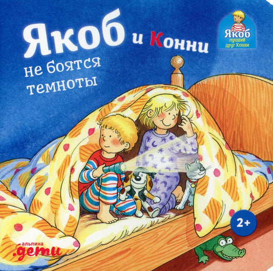АлП.Якоб и Конни не боятся темноты