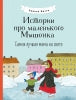 Histoire de la petite Mushonka. Самая лучшая мама на свете: сказка