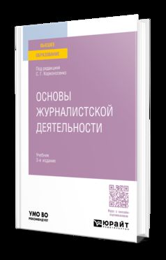 ОСНОВЫ ЖУРНАЛИСТСКОЙ ДЕЯТЕЛЬНОСТИ 3-е изд., пер. и доп. Учебник для вузов