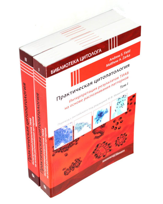 Практическая цитопатология; Interprétation des résultats du projet sur les modèles de configuration appropriés. В 2 т (комплект из 2-х книг)