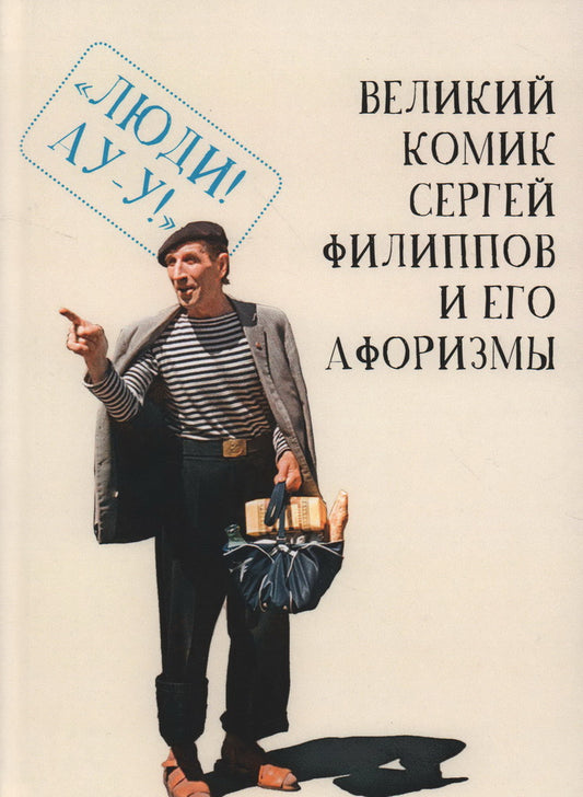 Великий комик Сергей Филиппов и его афоризмы / сост. Т. Гринвич.